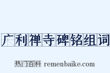 广利禅寺碑铭组词是什么意思的图片